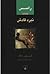 رامسس by Christian Jacq