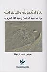 بين الائتمانية والدهرانية : بين طه عبد الرحمن وعبد الله العروي