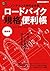 ロードバイク 「規格」 便利帳 最新版［雑誌］ エイムック