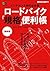 ロードバイク 「規格」 便利帳 最新版［雑誌］ エイムック by Bicycle Club