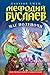Маг полуночи (Мефодий Буслаев, #1)