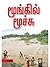 மூங்கில் மூச்சு [Moongil Moochu] by சுகா