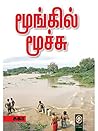 மூங்கில் மூச்சு [...