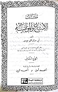 الإمتاع و المؤانسة-ج2