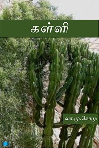 கள்ளி (Kalli) (Tamil Edition)