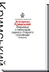 Виривки з мемуарів одного старого гріховоди. Вибране