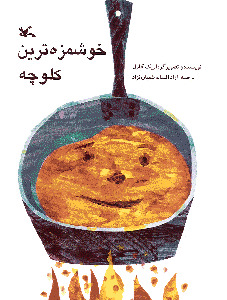 خوشمزه ترین کلوچه (Paperback)