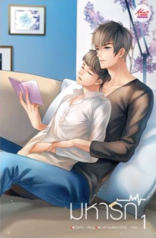 มหารัก เล่ม 1 (Paperback)