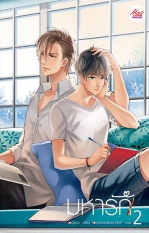 มหารัก เล่ม 2 (Paperback)