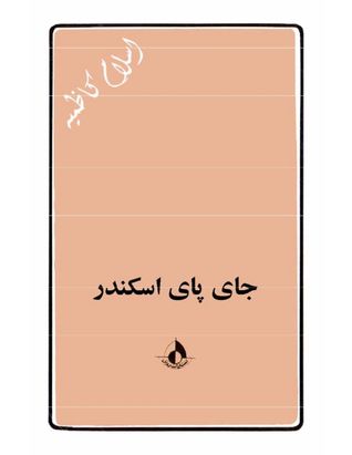 جای پای اسکندر