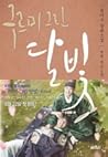 달빛 연모 (구르미 그린 달빛 #3 )