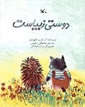 دوستی زیباست