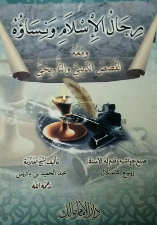 رجال الإسلام و نساؤه