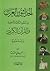 الحداثيون العرب في العقود الثلاثة الأخيرة والقرآن الكريم by الجيلاني مفتاح