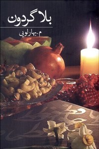 بلاگردون