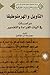 التأويل والهرمنوطيقا، دراسات في آليات القراءة والتفسير