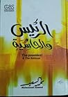 الرئيس والحاشية