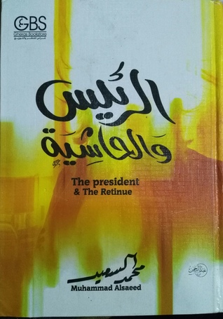 الرئيس والحاشية