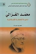 محمد الغزالي، داعية النهضة الإسلامية