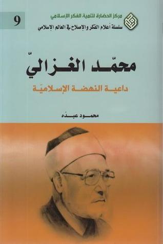 محمد الغزالي: داعية النهضة الإسلامية