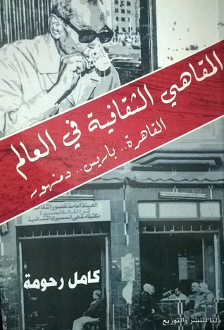 المقاهي الثقافية في العالم: القاهرة.. باريس.. دمنهور