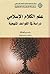 علم الكلام الإسلامي .. دراسة في القواعد المنهجية