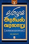 தமிழக அரசியல் வரல...