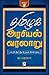 தமிழக அரசியல் வரலாறு - பாகம் - 2 / Tamilaga Arasiyal Varalaru - Part - 2 (Tamil Edition)