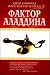 Всё, что душа пожелает, или Фактор Аладдина