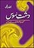 Dasht e Soos / دشت سوس
