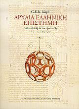 Αρχαία ελληνική επιστήμη (Paperback)