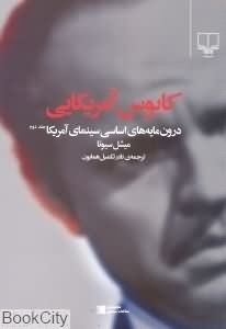 کابوس آمریکایی: درون مایه های اساسی سینمای آمریکا