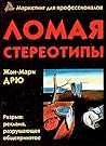 Ломая стереотипы. Реклама, разрушающая общепринятое Ломая стереотипы. Реклама, разрушающая общепринятое