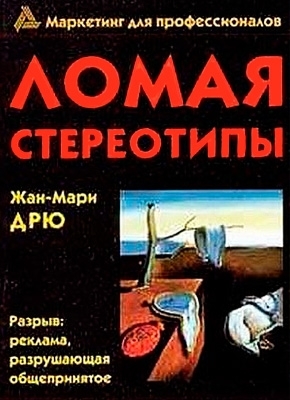 Ломая стереотипы. Реклама, разрушающая общепринятое