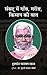 Sansad Mein Gaon, Gareeb, Kisaan Ki Baat by Hukmadev Narayan Yadav