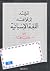 المرشد إلى قواعد اللغة الإس...