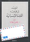 المرشد إلى قواعد ...