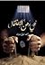 نبى رهن الاعتقال