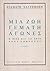 Μια ζωή γεμάτη αγώνες : ο βίος και το έργο ενός ανθρώπου
