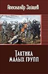 Тактика малых групп Тактика малых групп