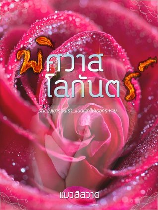 พิศวาสโลกันตร์ (ebook)