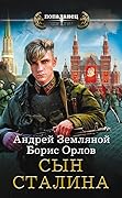 Сын Сталина
