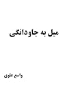 میل به جاودانگی