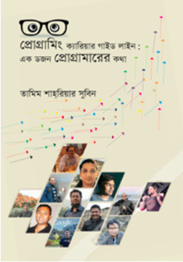 প্রোগ্রামিং ক্যারিয়ার গাইড লাইন: এক ডজন প্রোগ্রামারের কথা