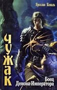 Боец Демона-Императора