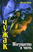 Могущество и честь