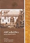 رحلات في بر الشام في القرن السابع عشر الميلادي