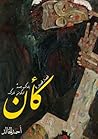 كأن يلدك جسد ليكون قبرك