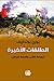 الطلقات الأخيرة by Yuri Bondarev