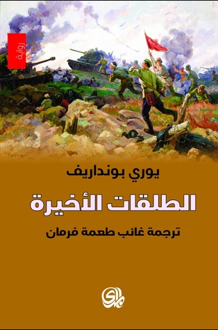 الطلقات الأخيرة (Paperback)
